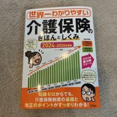 世界一わかりやすい介護保険のきほんとしくみ 2024-2026年版のサムネイル
