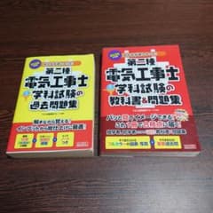 みんなが欲しかった！第二種電気工事士 学科試験の教科書＆問題集及び過去問題集のサムネイル