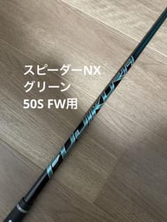 スピーダーNX グリーン50S FW用　スリーブ無し スピーダーNX グリーン50S FW用 スリーブ無し - メルカリ