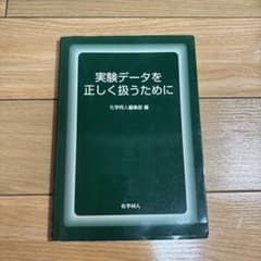 【ほぼ未使用】実験データを正しく扱うために 化学同人のサムネイル