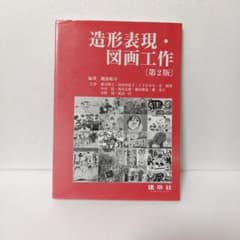 造形表現・図画工作 第2版のサムネイル