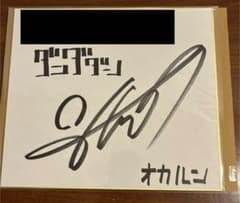 ダンダダン　オカルン　花江夏樹　直筆サイン色紙 m74087425214_1.jpg?1752764508
