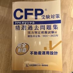 CFP受験対策　精選過去問題集　不動産運用設計のサムネイル