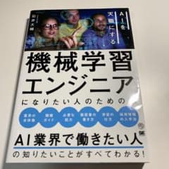 機械学習エンジニアになりたい人のための本 AIを天職にするのサムネイル