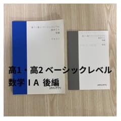 スタサプ テキスト 高1・高2 ベーシックレベル数学ⅠA 後編のサムネイル