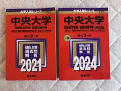 【赤本】中央大学 過去問題集 2021 2024 2冊セット1800→1600のサムネイル
