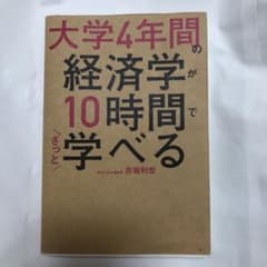 大学4年間の経済学が10時間でざっと学べるのサムネイル