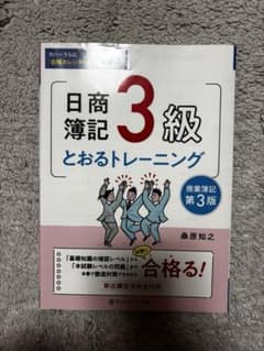 日商簿記3級 とおるトレーニング 第3版のサムネイル