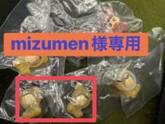 mizumen様専用のサムネイル