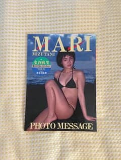 水谷麻里 写真集「思いがけないことしたら…」 （初版）のサムネイル