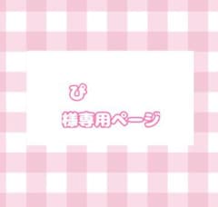 ぴ様 ページのサムネイル