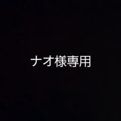 ナオ様専用のサムネイル