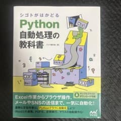 シゴトがはかどる Python自動処理の教科書のサムネイル