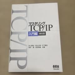 マスタリングTCP/IP 入門編 第6版 - メルカリ