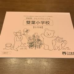 こぐま会　学校別ひとりでとっくん　雙葉小学校　応用編のサムネイル
