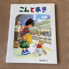 こんとあき 林明子 絵本のサムネイル