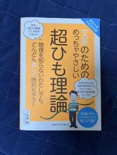 文系のためのめっちゃやさしい超ひも理論のサムネイル
