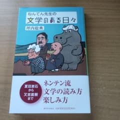 ねんてん先生の文学のある日々 坪内稔典のサムネイル