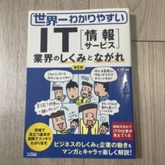 世界一わかりやすいIT〈情報サービス〉 業界のしくみとながれのサムネイル