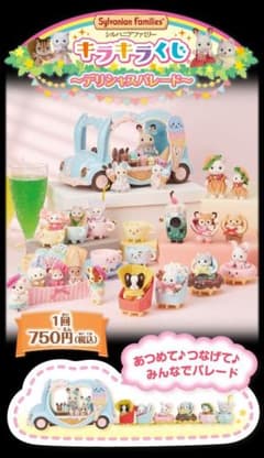 シルバニア キラキラくじ ☆デリシャスパレード☆新品・未使用