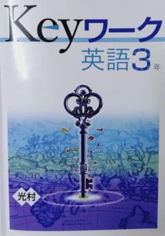 参考書 Keyワーク 英語 3年 光村のサムネイル