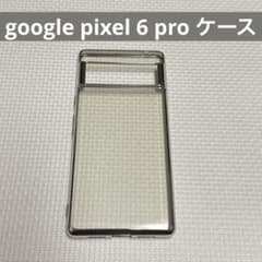 google pixel 6 pro ケース