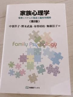 家族心理学[第2版]のサムネイル