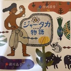 ジャータカ物語のサムネイル