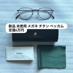 新品 未使用 メガネ チタン ベッカム 定価4万円のサムネイル