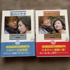 冬のソナタ 上下巻セットのサムネイル
