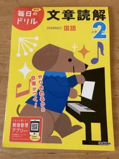 毎日のドリル 文章読解 国語 小学2年のサムネイル