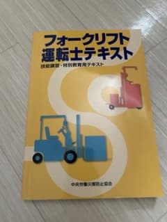 フォークリフト運転士テキスト　書き込みありのサムネイル