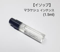 【イソップ】マラケシュインテンス　(1.5ml)のサムネイル