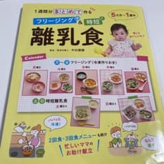 1週間分まとめて作る フリージング&時短 離乳食のサムネイル