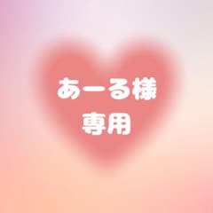 あーる様　専用のサムネイル