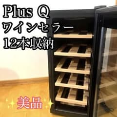 動作確認済PlusQ ワインセラー BWC-012P 12本収納 ペルチェ式 - メルカリ