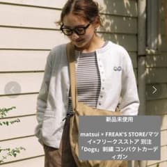 【新品】matsui × FREAK'S STORE 別注Dogs カーディガンのサムネイル