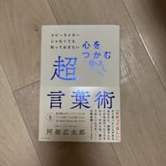 コピーライターじゃなくても知っておきたい 心をつかむ超言葉術のサムネイル