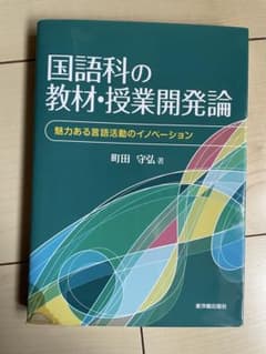 国語科の教材・授業開発論のサムネイル