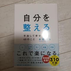 自分を整える 手放して幸せになる40のことのサムネイル