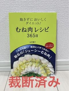 【裁断済】飽きずにおいしくダイエット！ むね肉レシピ365日のサムネイル