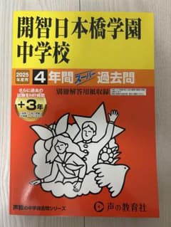 開智日本橋学園中学校 2025年度 過去問題集のサムネイル