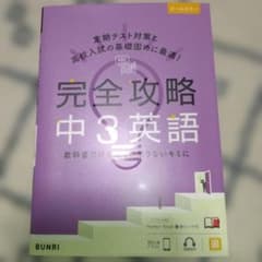 完全攻略中3英語のサムネイル