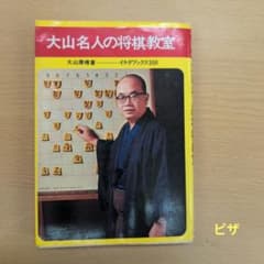 大山名人の将棋教室のサムネイル
