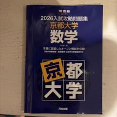 2026入試攻略問題集 京都大学 数学のサムネイル