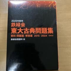 鉄緑会東大古典問題集2025年度用資料・問題篇/解答篇2015-2024〈10…のサムネイル