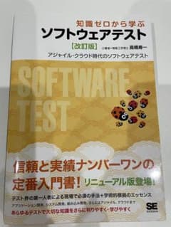 知識ゼロから学ぶソフトウェアテスト アジャイル・クラウド時代のソフトウェアテストのサムネイル