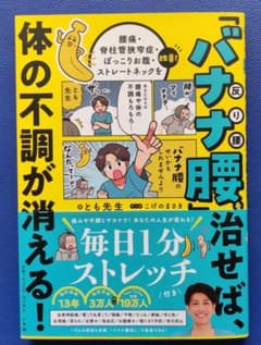 「バナナ腰」を治せば、体の不調が消える! : 腰痛・脊柱管狭窄症・ぽっこりお腹…のサムネイル