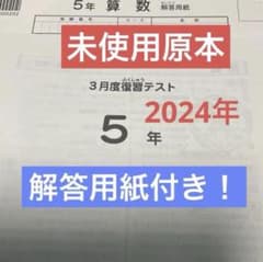 サピックス5年3月復習テスト2024年未使用原本❗️解答用紙付き❗️ サピックス5年3月復習テスト2024年未使用原本❗️解答用紙付き