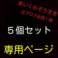 まいくわぞうすき@６プロフ必読！様専用ページ❤のサムネイル